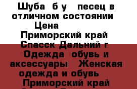 Шуба, б/у , песец в отличном состоянии › Цена ­ 15 000 - Приморский край, Спасск-Дальний г. Одежда, обувь и аксессуары » Женская одежда и обувь   . Приморский край,Спасск-Дальний г.